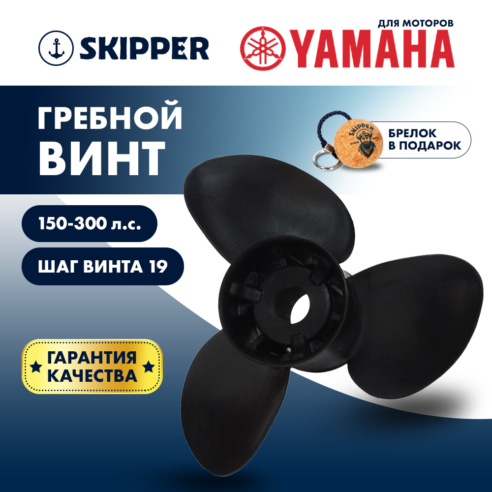 Купить Винт гребной  Skipper для Yamaha 150-300HP, диаметр 14  3/5" композитный, лопастей - 3, шаг 19" OEM: E3-146-19R-OAY-F в интернет магазине Семь Футов