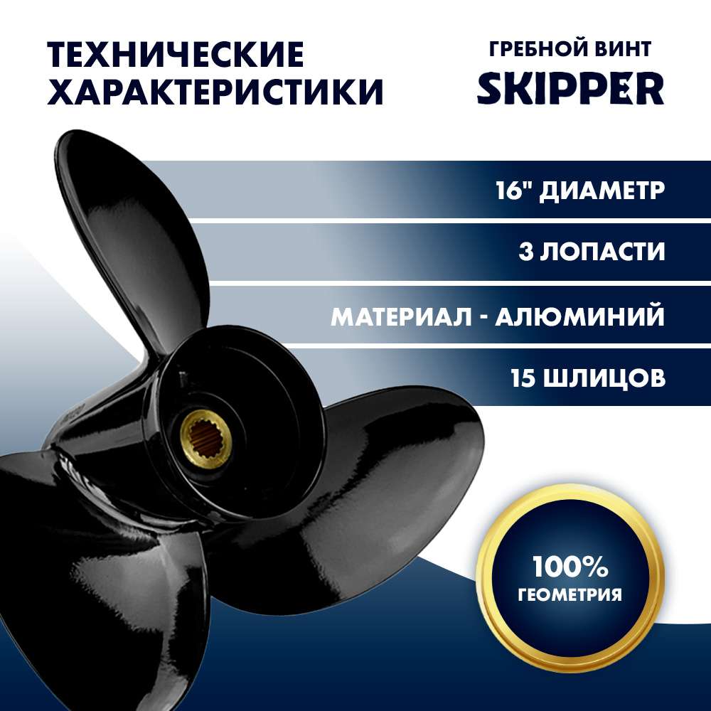Купить Винт гребной  Skipper для Suzuki 150-300HP, диаметр 16" алюминиевый, лопастей - 3, шаг 18 1/2" OEM: SK5237-3160-18 в интернет магазине Семь Футов