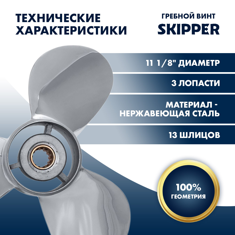 Купить Винт гребной  Skipper для Yamaha 40-60HP, диаметр 11 1/8" нержавеющий, лопастей - 3, шаг 13" OEM: SK663-45945-02-EL-SS/663-45945-02-EL в интернет магазине Семь Футов