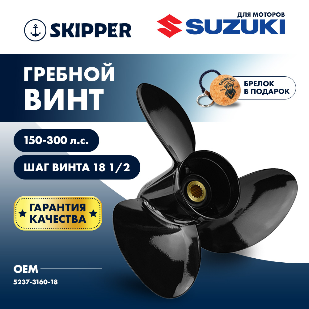 Купить Винт гребной  Skipper для Suzuki 150-300HP, диаметр 16" алюминиевый, лопастей - 3, шаг 18 1/2" OEM: SK5237-3160-18 в интернет магазине Семь Футов