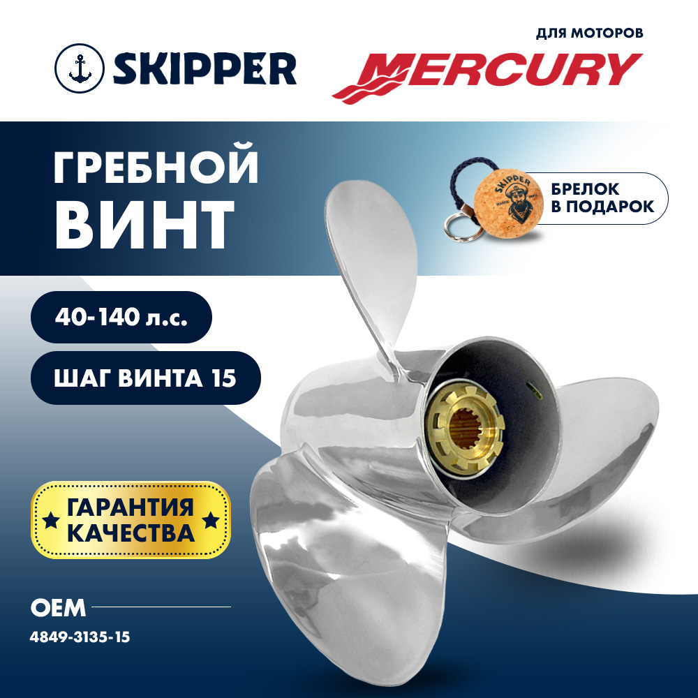 Купить Винт гребной  Skipper для Mercury 40-140HP, диаметр 13  1/2" нержавеющий, лопастей - 3, шаг 15" OEM: SK4849-3135-15 в интернет магазине Семь Футов