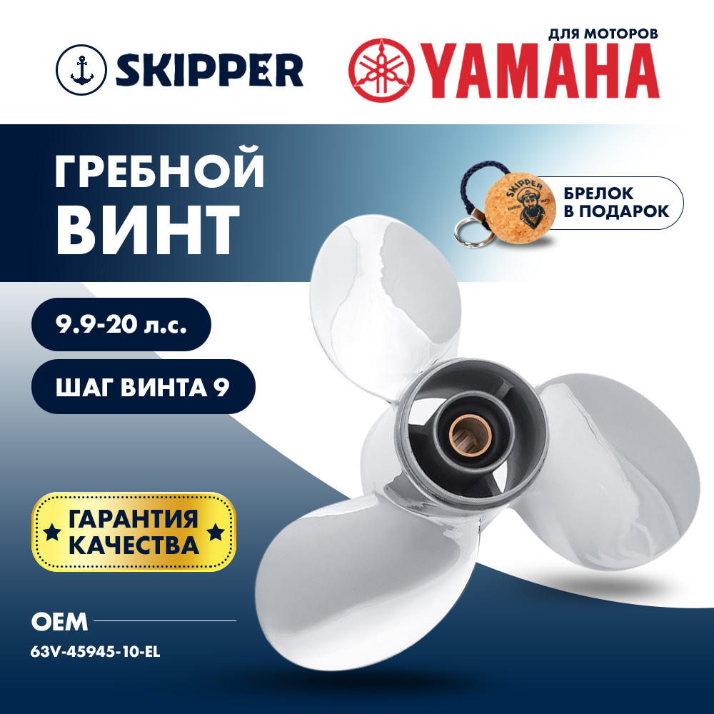 Купить Винт гребной  Skipper для Yamaha 9.9-20HP, диаметр 9 1/4" нержавеющий, лопастей - 3, шаг 9" OEM: SK63V-45945-10-EL-SS/63V-45945-10-EL в интернет магазине Семь Футов