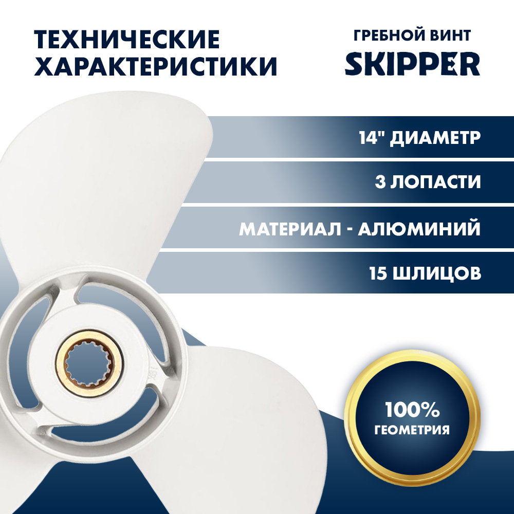 Купить Винт гребной  Skipper для Yamaha 60-140HP, диаметр 14" алюминиевый, лопастей - 3, шаг 11" OEM: SK6E5-45954-00-EL/6E5-45954-00-EL в интернет магазине Семь Футов