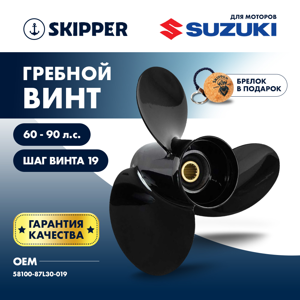 Купить Винт гребной  Skipper для Suzuki DT60DT75DT85DT90HP, диаметр 13 3/4" алюминиевый, лопастей - 3, шаг 19" OEM: SK58100-87L30-019 в интернет магазине Семь Футов