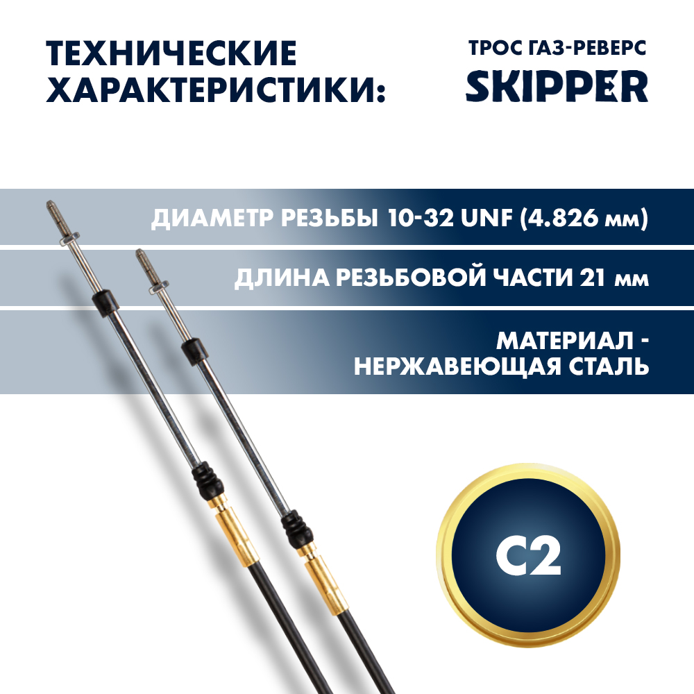 Купить Трос управления газ/реверс Skipper C2 18' OEM: SK-C2-18FT в интернет магазине Семь Футов