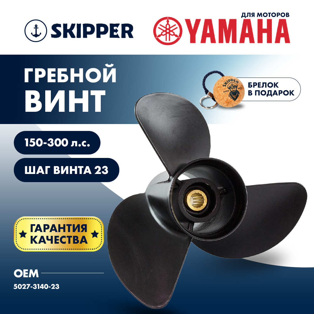 Купить Винт гребной  Skipper для Yamaha 150-300HP, диаметр 14" алюминиевый, лопастей - 3, шаг 23" OEM: SK5027-3140-23 в интернет магазине Семь Футов