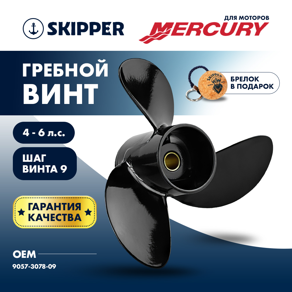 Купить Винт гребной  Skipper для Mercury 4-6HP, диаметр 7,8" алюминиевый, лопастей - 3, шаг 9" OEM: SK9057-3078-09/9057-3078-09 в интернет магазине Семь Футов