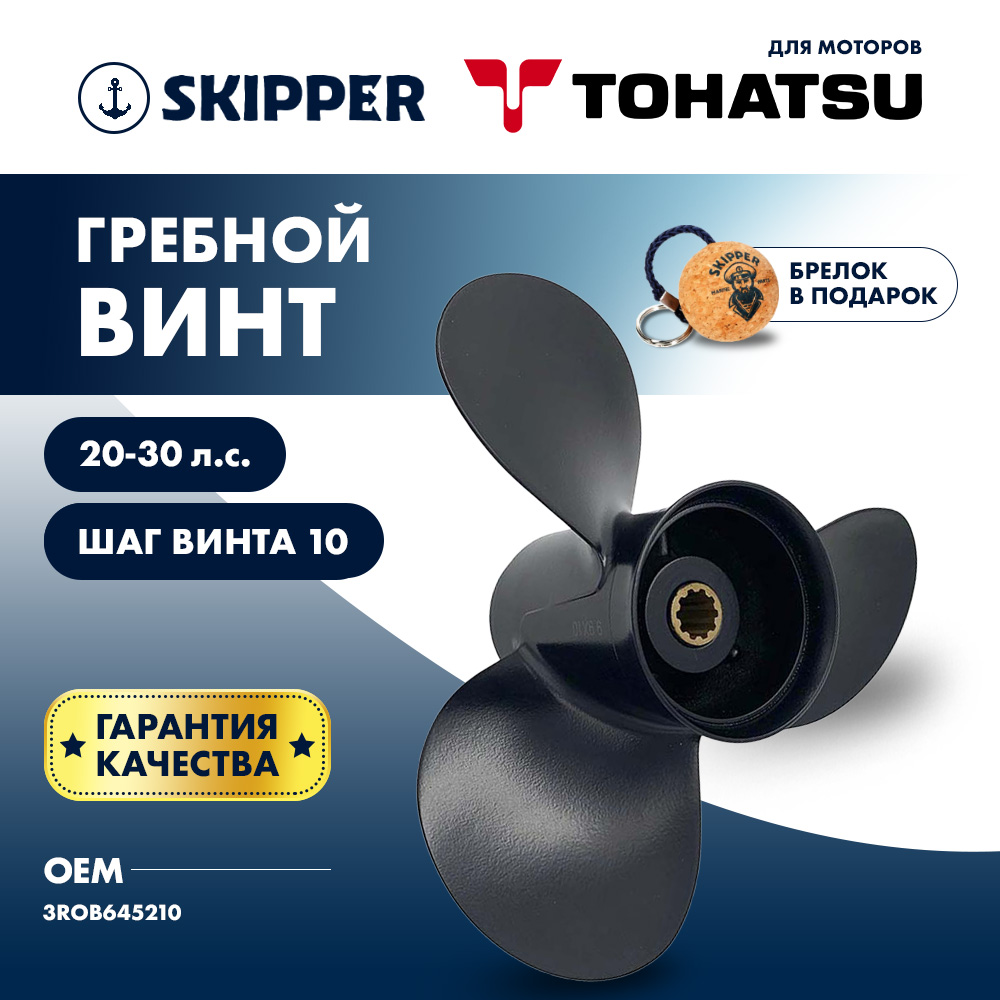 Купить Винт гребной  Skipper для Tohatsu 20-30HP, диаметр 9,7" алюминиевый, лопастей - 3, шаг 10" OEM: SK3R0B645210 в интернет магазине Семь Футов