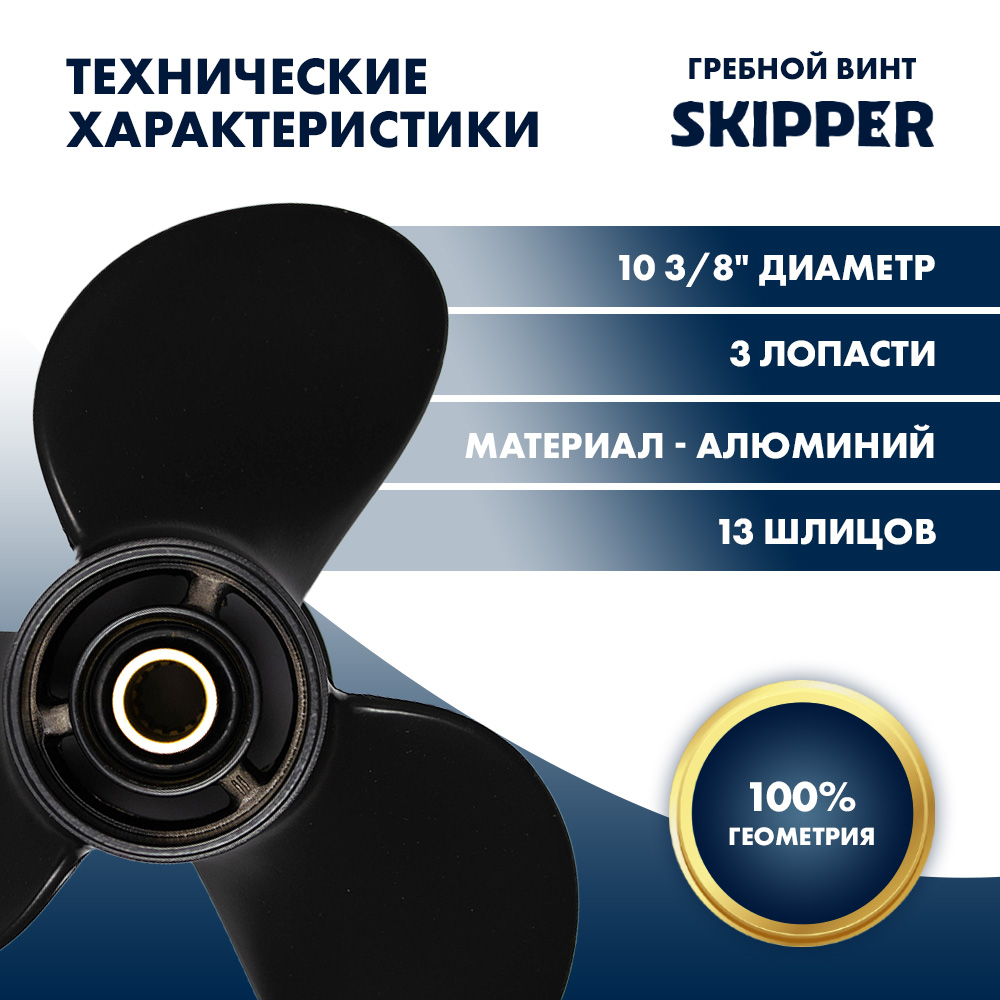 Купить Винт гребной  Skipper для Mercury 9.9-25HP, диаметр 10 3/8" алюминиевый, лопастей - 3, шаг 12" OEM: SK2017-3103-12/2017-3103-12 в интернет магазине Семь Футов