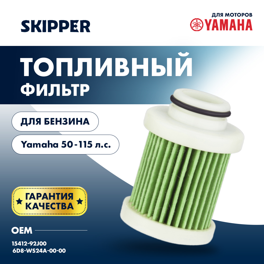Купить Фильтр топливный Skipper для Yamaha F50-115 OEM: SK-F-7212YT/15412-92J00/6D8-WS24A-00-00 в интернет магазине Семь Футов