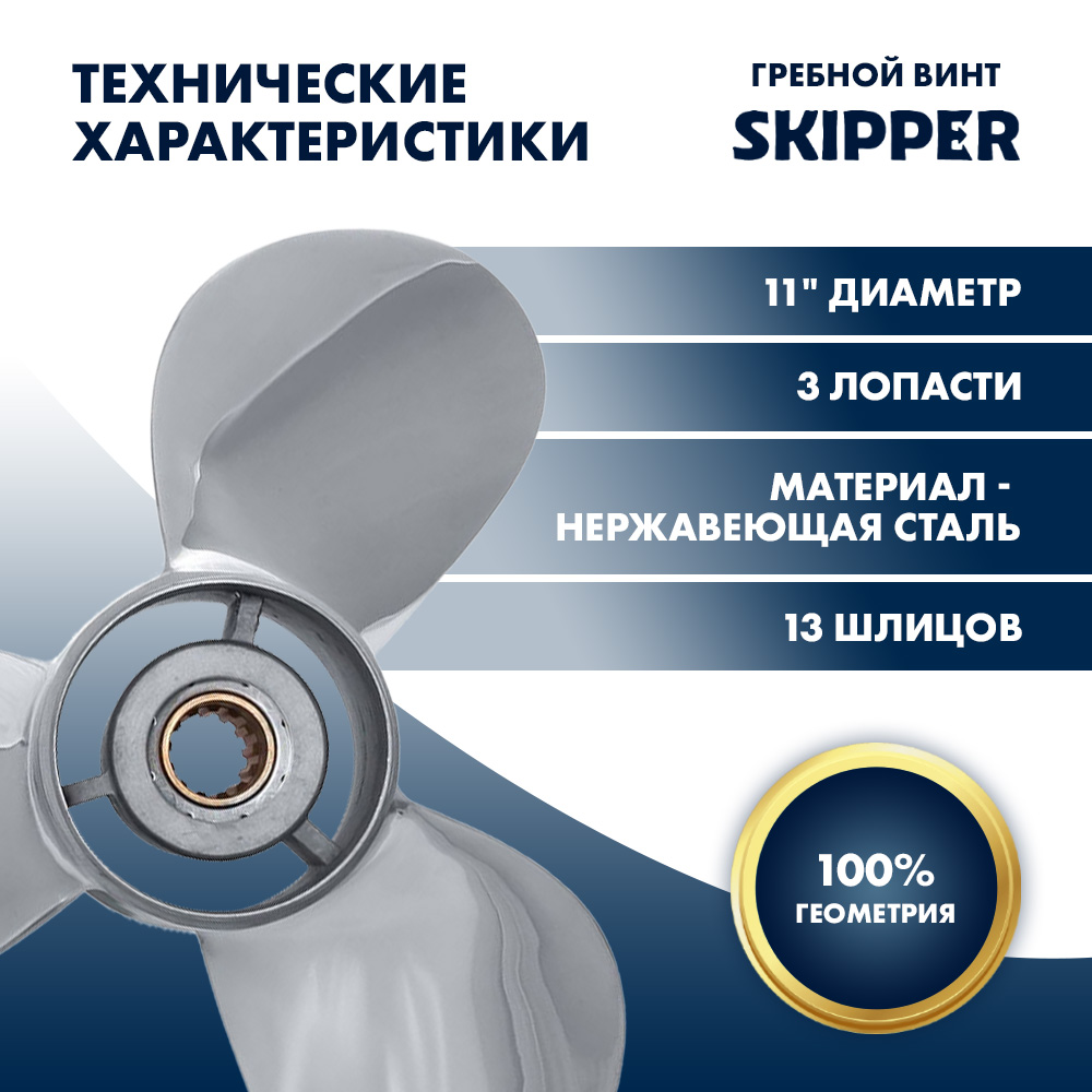 Купить Винт гребной  Skipper для Yamaha 40-60HP, диаметр 11" нержавеющий, лопастей - 3, шаг 15" OEM: SK663-45943-01-EL-SS/663-45943-01-EL в интернет магазине Семь Футов