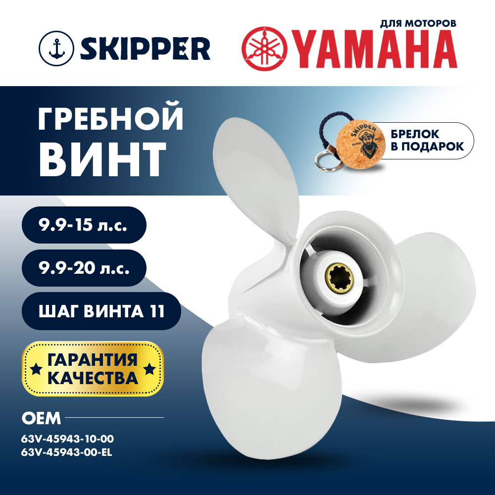Купить Винт гребной  Skipper для Yamaha 9.9-20HP, диаметр 9 1/4" алюминиевый, лопастей - 3, шаг 11" OEM: SK63V-45943-00-EL/63V-45943-00-EL/63V-45943-10-00 в интернет магазине Семь Футов