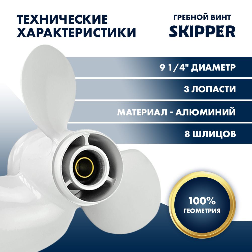 Купить Винт гребной  Skipper для Yamaha 9.9-20HP, диаметр 9 1/4" алюминиевый, лопастей - 3, шаг 8" OEM: SK683-45947-00-EL/683-45947-00-EL в интернет магазине Семь Футов