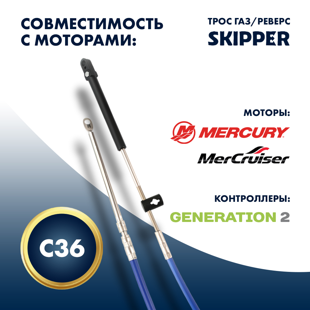 Купить Трос управления газ/реверс Skipper C36 12' OEM: SK-C36-12FT в интернет магазине Семь Футов