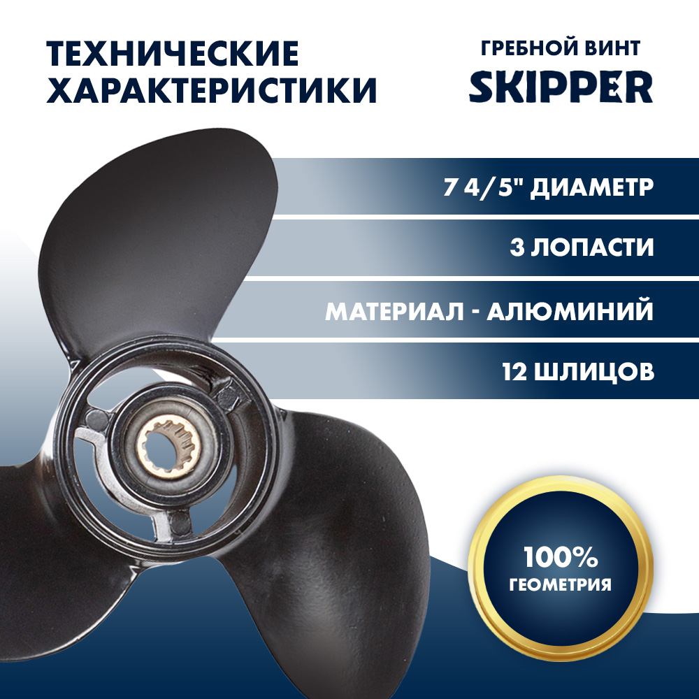 Купить Винт гребной  Skipper для Tohatsu 4-6HP, диаметр 7 4/5" алюминиевый, лопастей - 3, шаг 6" OEM: SK393B64512-1/393B64512-1 в интернет магазине Семь Футов