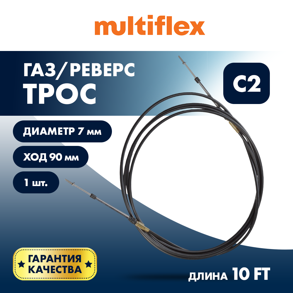 Купить Трос управления газ/реверс Multiflex C2 10' OEM: EC-033C-10-DB в интернет магазине Семь Футов