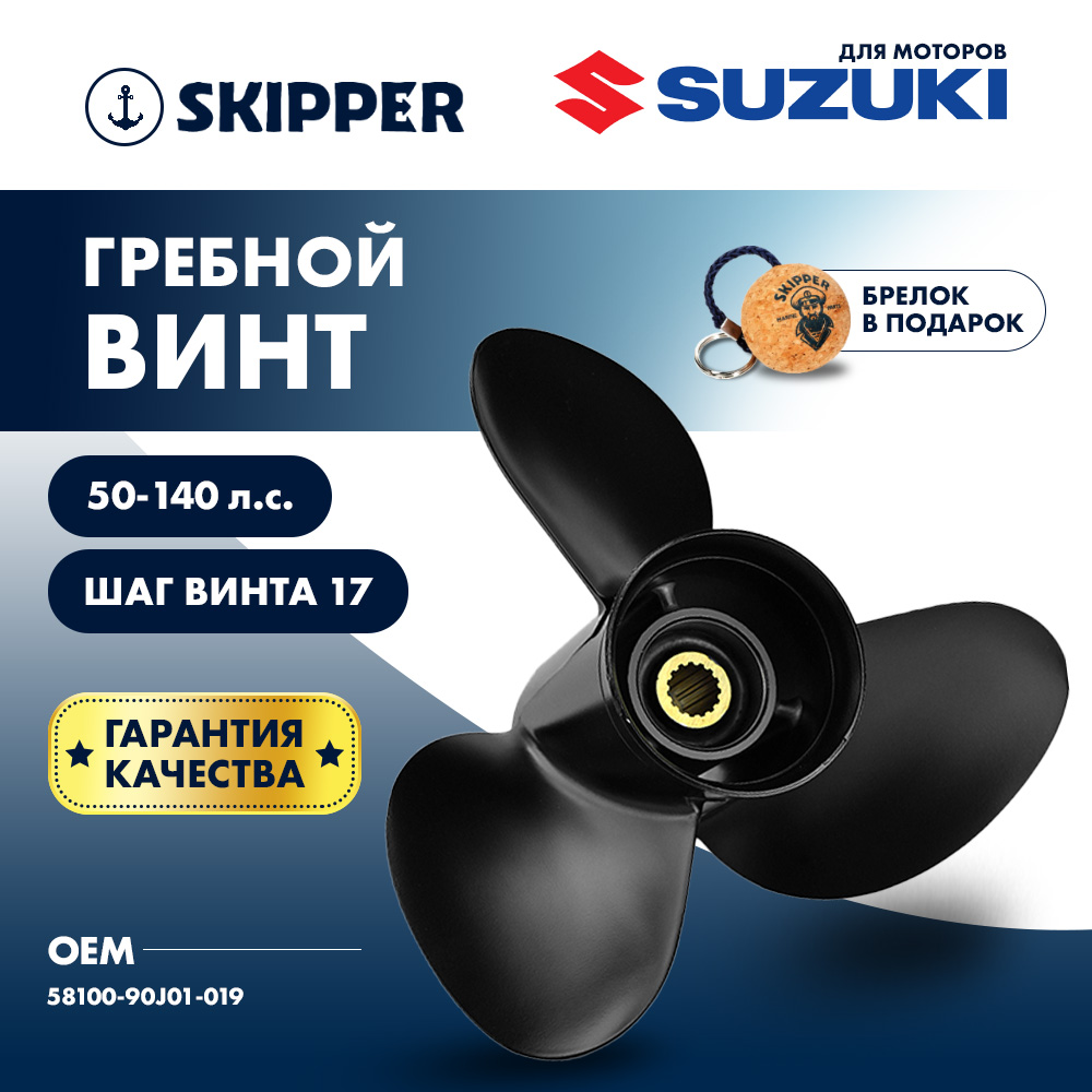 Купить Винт гребной  Skipper для Suzuki 50-140HP, диаметр 14" алюминиевый, лопастей - 3, шаг 17" OEM: SK58100-90J01-019/58100-90J01-019 в интернет магазине Семь Футов