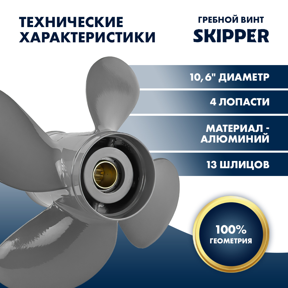 Купить Винт гребной  Skipper для Honda 35-60HP, диаметр 10,6" алюминиевый, лопастей - 4, шаг 11" OEM: SK3023-4106-11 в интернет магазине Семь Футов