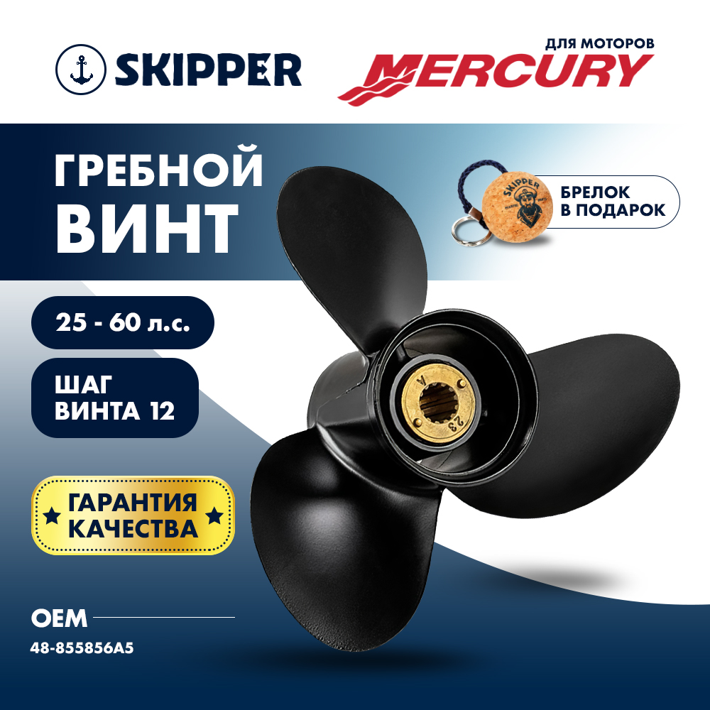 Купить Винт гребной  Skipper для Mercury 25-60HP, диаметр 11 3/8" алюминиевый, лопастей - 3, шаг 12" OEM: SK48-855856A5/48-855856A5 в интернет магазине Семь Футов