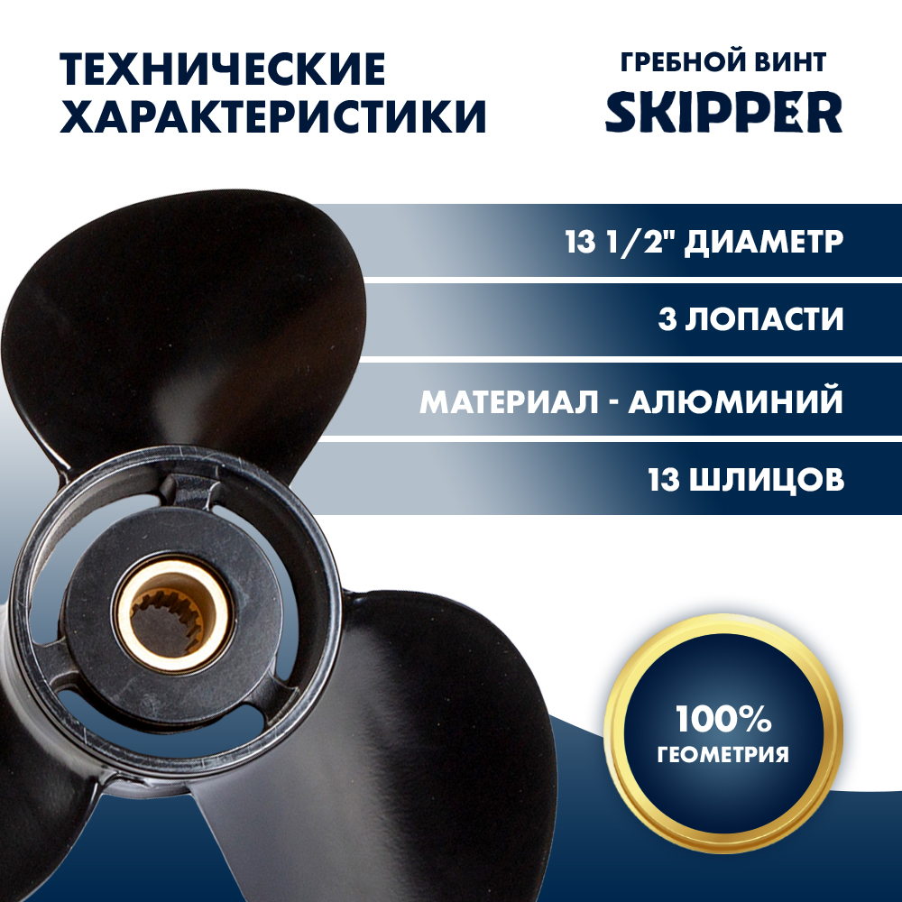 Купить Винт гребной  Skipper для Suzuki 60-140HP, диаметр 13 1/2" алюминиевый, лопастей - 3, шаг 15" OEM: SK4137-3135-15 в интернет магазине Семь Футов
