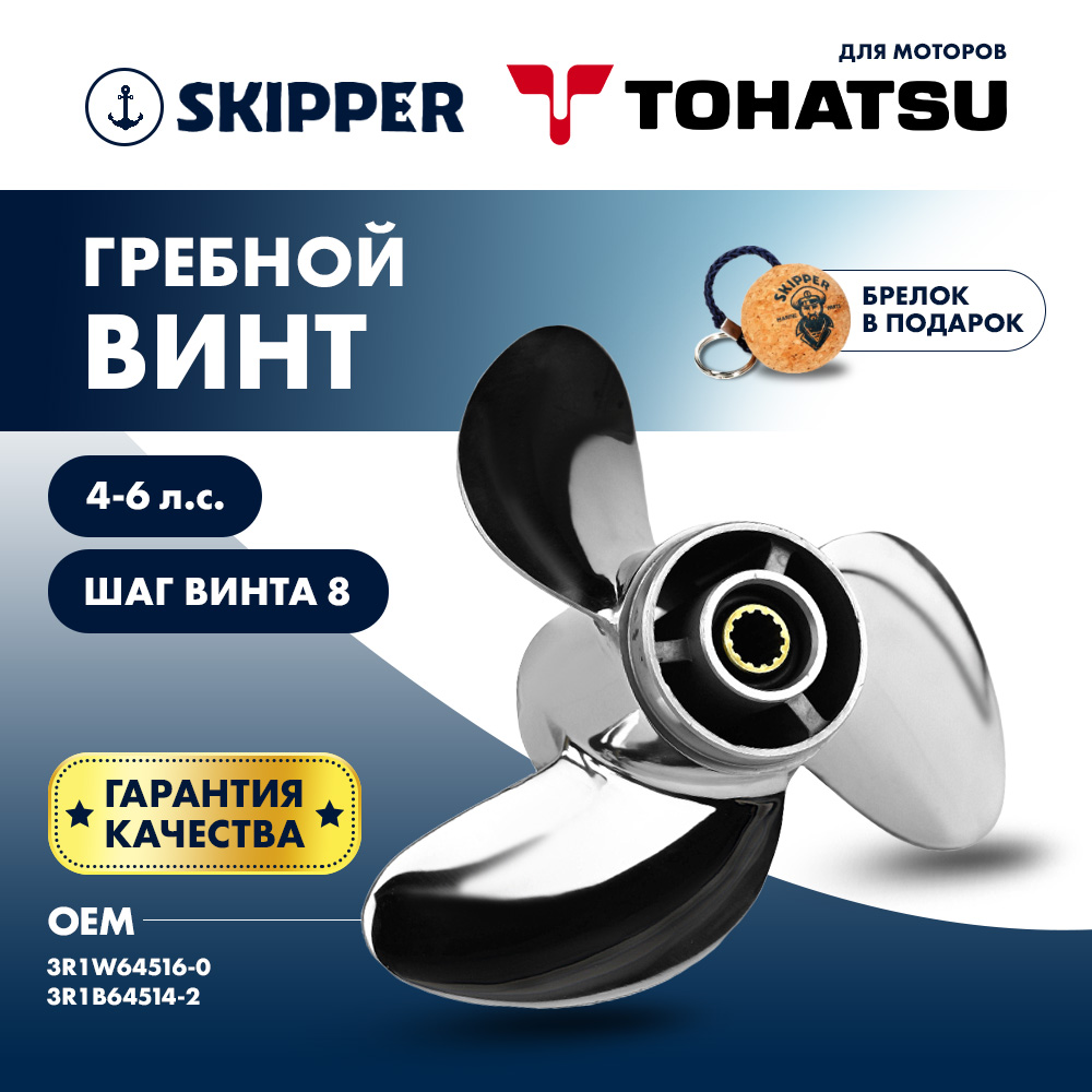 Купить Винт гребной  Skipper для Tohatsu 4-6HP, диаметр 7 4/5" нержавеющий, лопастей - 3, шаг 8" OEM: SK3R1W64516-0-SS/3R1W64516-0-SS в интернет магазине Семь Футов