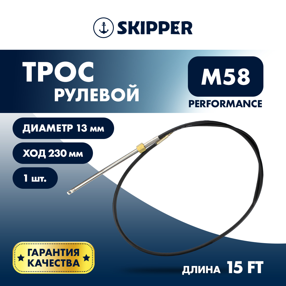 Купить Трос рулевой Skipper M58 Performance 15' OEM: SK-M58-15FT-P в интернет магазине Семь Футов