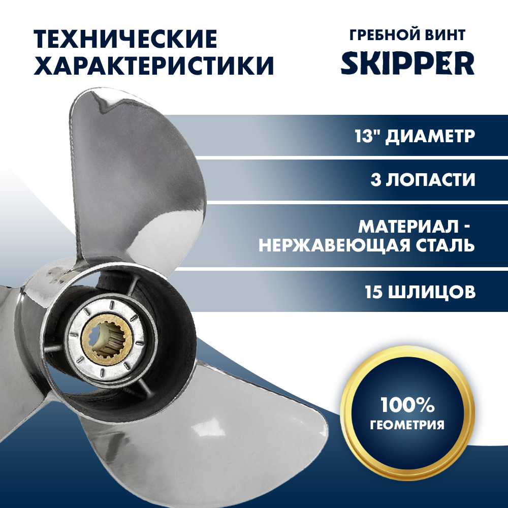 Купить Винт гребной  Skipper для Yamaha 60-140HP, диаметр 13" нержавеющий, лопастей - 3, шаг 21" OEM: SK668-45972-02-98-SS в интернет магазине Семь Футов