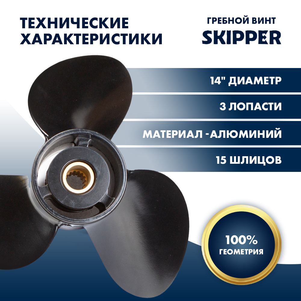 Купить Винт гребной  Skipper для Suzuki 50-140HP, диаметр 14" алюминиевый, лопастей - 3, шаг 15" OEM: SK58100-90J41-019/58100-90J41-019 в интернет магазине Семь Футов
