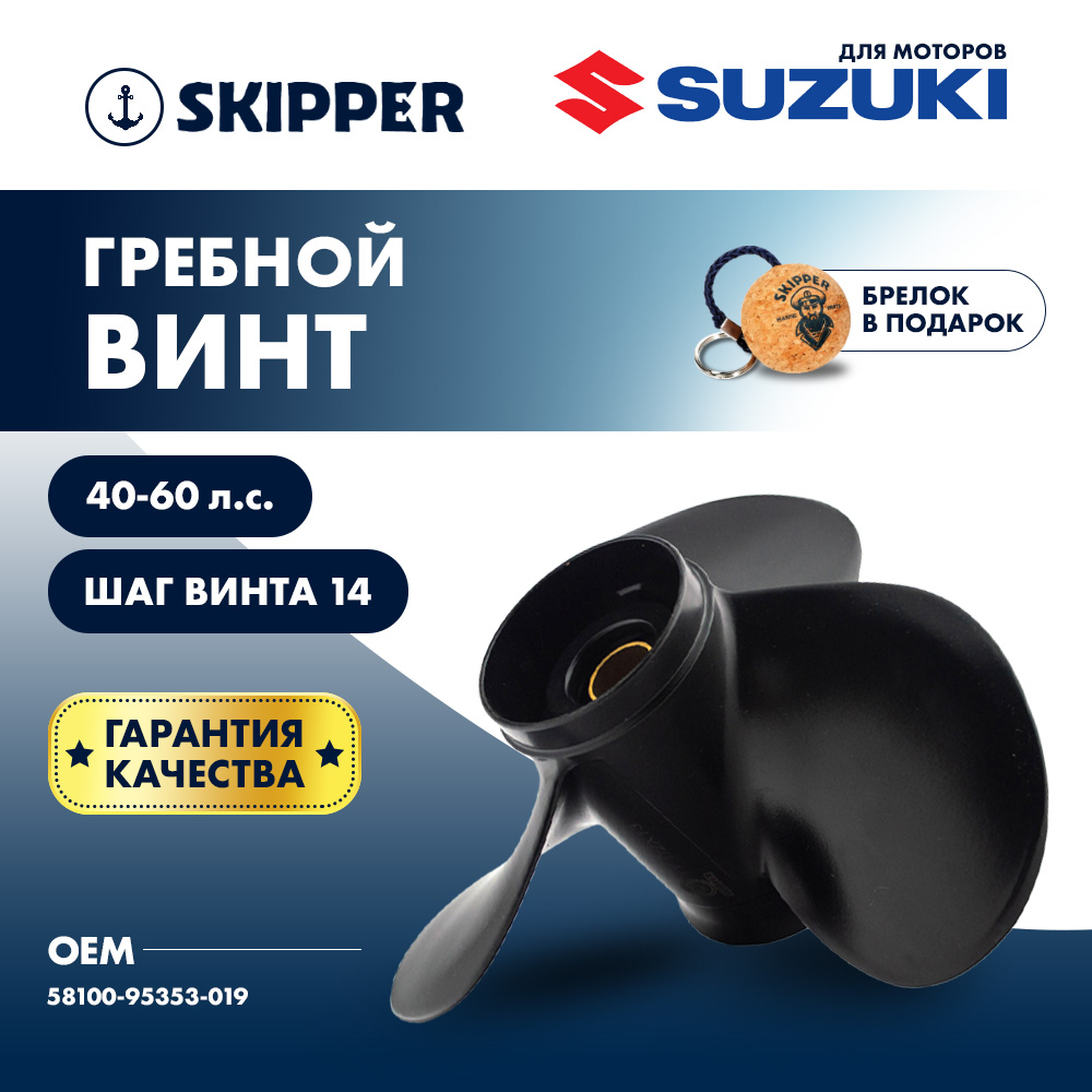 Купить Винт гребной  Skipper для Suzuki 40-60HP, диаметр 11 3/8" алюминиевый, лопастей - 3, шаг 14" OEM: SK58100-95353-019/58100-95353-019 в интернет магазине Семь Футов