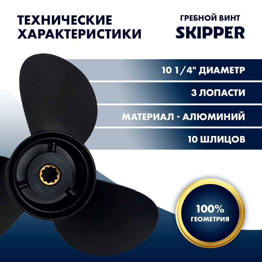 Купить Винт гребной  Skipper для Suzuki 25-30HP, диаметр 10 1/4" алюминиевый, лопастей - 3, шаг 10" OEM: SK58100-91L40-019/58100-91L40-019 в интернет магазине Семь Футов