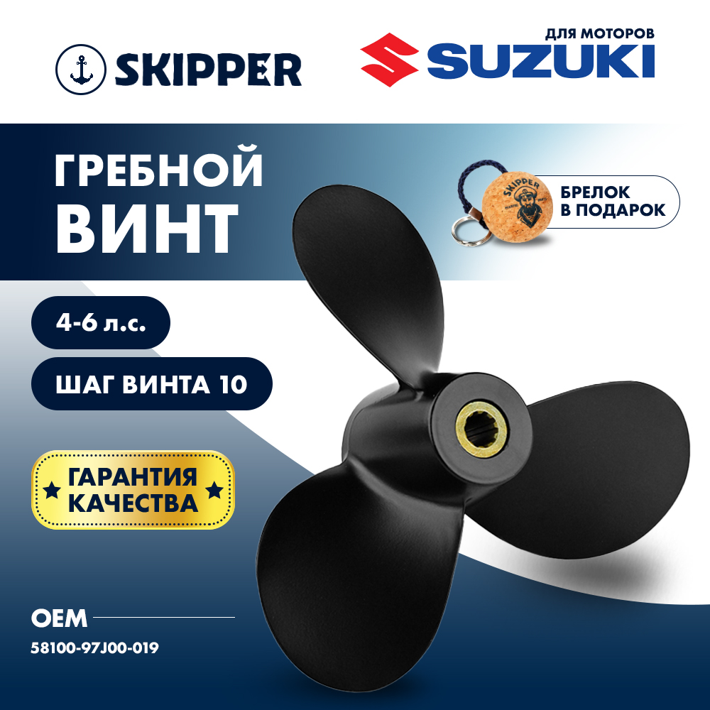 Купить Винт гребной  Skipper для Suzuki 4-6HP, диаметр 7 7/8" алюминиевый, лопастей - 3, шаг 6 3/4" OEM: SK58100-97J00-019/58100-97J00-019 в интернет магазине Семь Футов