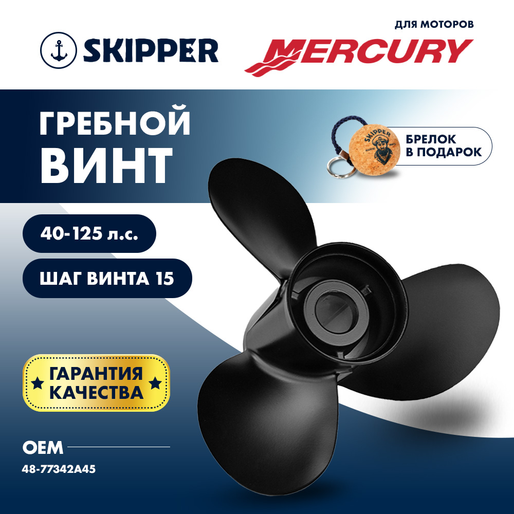 Купить Винт гребной  Skipper для Mercury 40-125HP, диаметр 13 3/4" алюминиевый, лопастей - 3, шаг 15" OEM: SK48-77342A45/48-77342A45 в интернет магазине Семь Футов