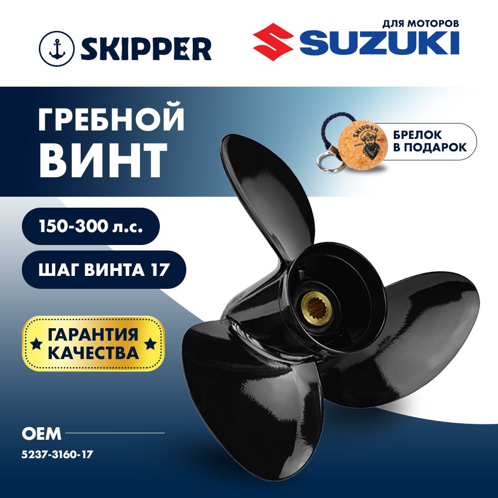 Купить Винт гребной  Skipper для Suzuki 150-300HP, диаметр 16" алюминиевый, лопастей - 3, шаг 17" OEM: SK5237-3160-17 в интернет магазине Семь Футов