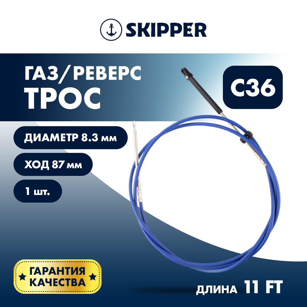 Купить Трос управления газ/реверс Skipper C36 11' OEM: SK-C36-11FT в интернет магазине Семь Футов