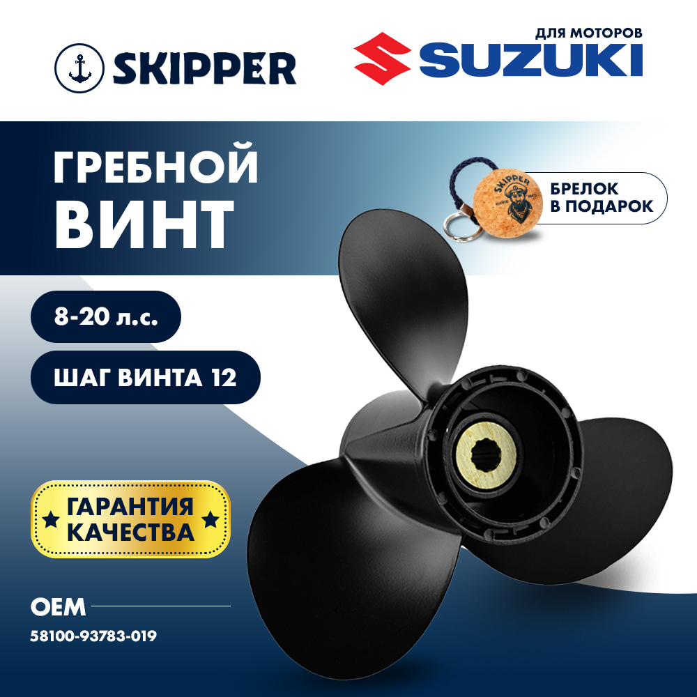 Купить Винт гребной  Skipper для Suzuki 8-20HP, диаметр 9 1/4" алюминиевый, лопастей - 3, шаг 12" OEM: SK58100-93783-019/58100-93783-019 в интернет магазине Семь Футов