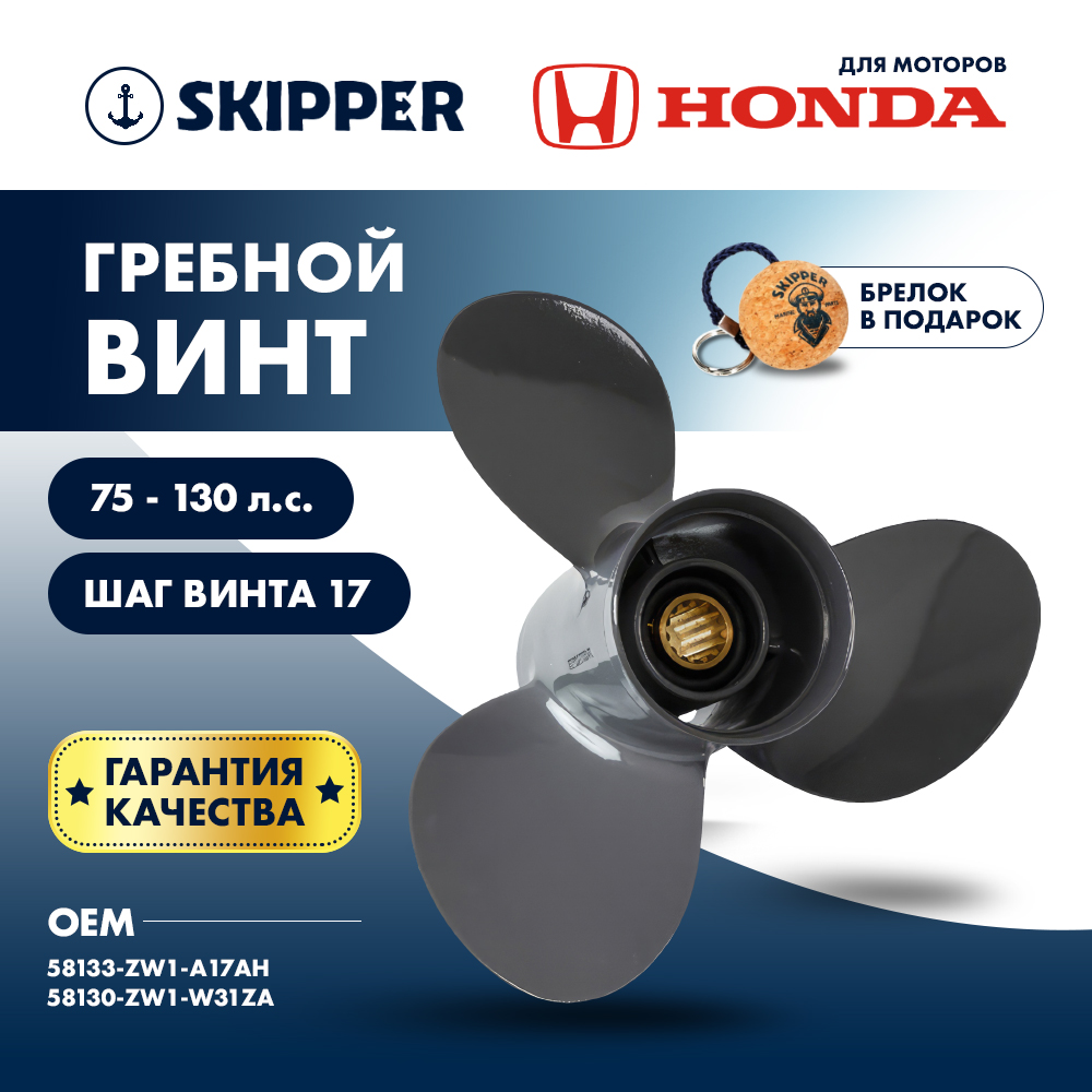 Купить Винт гребной  Skipper для Honda 75-130HP, диаметр 13 1/4" алюминиевый, лопастей - 3, шаг 17" OEM: SK58133-ZW1-A17AH/58133-ZW1-A17AH в интернет магазине Семь Футов