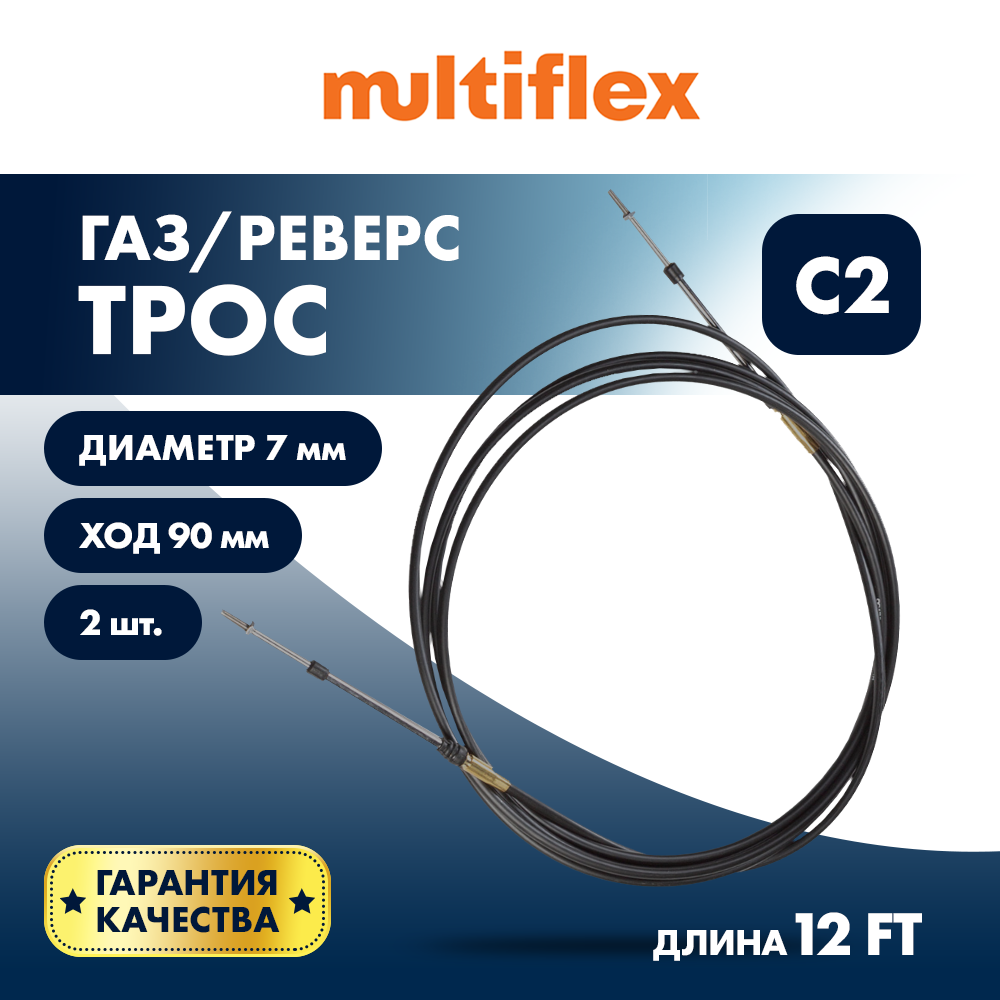 Купить Комплект тросов газ/реверс – 2 шт. Multiflex C2 12' OEM: EC-033C-12-DB_02 в интернет магазине Семь Футов