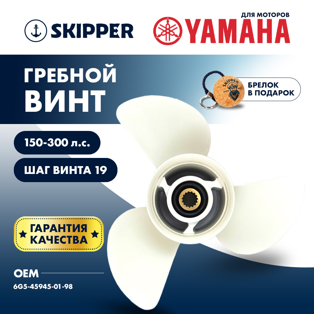 Купить Винт гребной  Skipper для Yamaha 150-300HP, диаметр 14" алюминиевый, лопастей - 3, шаг 19" OEM: SK6G5-45945-01-98/6G5-45945-01-98 в интернет магазине Семь Футов