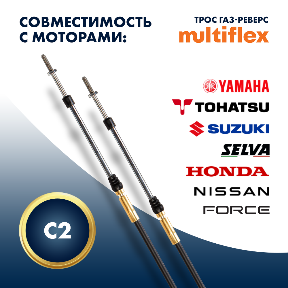 Купить Трос управления газ/реверс Multiflex C2 15' OEM: EC-033C-15-DB в интернет магазине Семь Футов