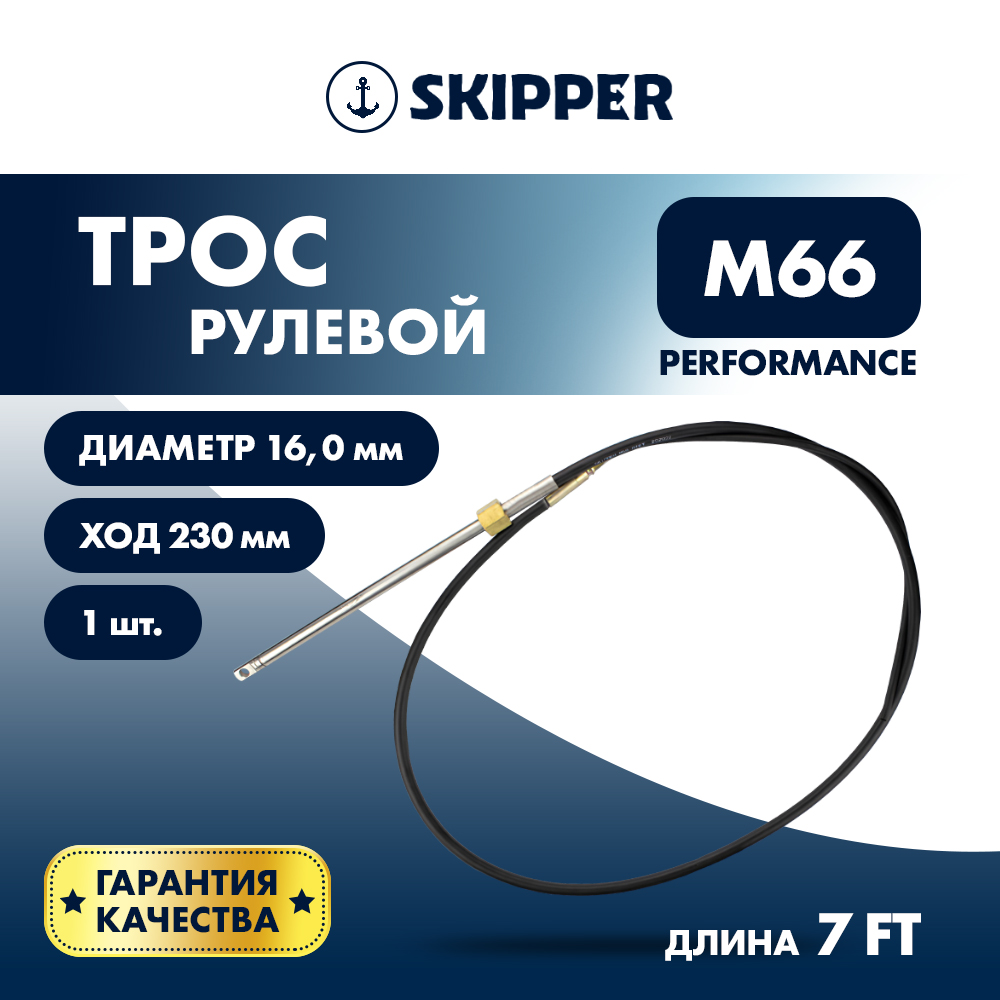 Купить Трос рулевой Skipper M66 Performance 7' OEM: SK-M66-7FT-P в интернет магазине Семь Футов