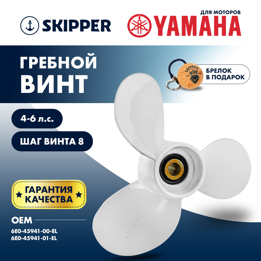 Купить Винт гребной  Skipper для Yamaha 4-6HP, диаметр 7 1/2" алюминиевый, лопастей - 3, шаг 8" OEM: SK6E0-45941-01-EL/6E0-45941-01-EL в интернет магазине Семь Футов