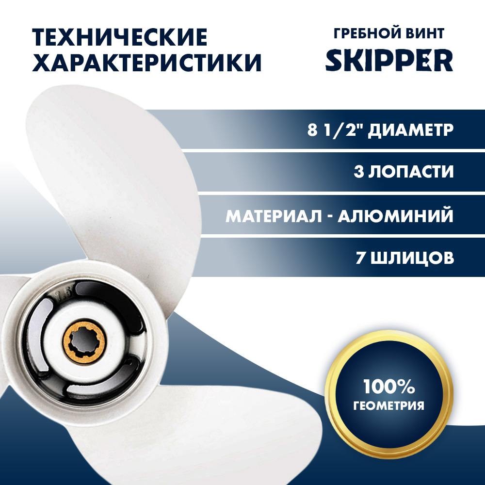 Купить Винт гребной  Skipper для Yamaha 6-8HP, диаметр 8 1/2" алюминиевый, лопастей - 3, шаг 8 1/2" OEM: SK6G1-45941-00-EL/6G1-45941-00-EL в интернет магазине Семь Футов