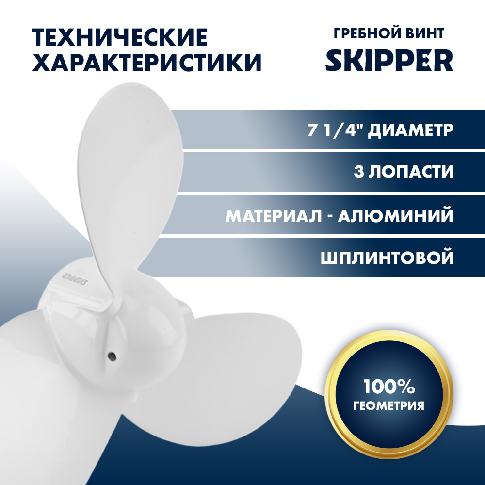 Купить Винт гребной  Skipper для Yamaha 2HP, диаметр 7 1/4" алюминиевый, лопастей - 3, шаг 5", ШПЛИНТОВОЙ OEM: SK6F8-45942-01-EL/6F8-45942-01-EL в интернет магазине Семь Футов