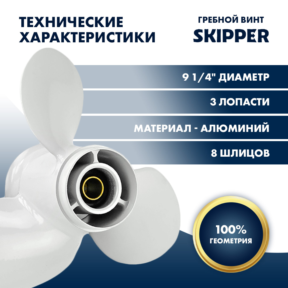 Купить Винт гребной  Skipper для Yamaha 9.9-20HP, диаметр 9 1/4" алюминиевый, лопастей - 3, шаг 11" OEM: SK63V-45943-00-EL/63V-45943-00-EL/63V-45943-10-00 в интернет магазине Семь Футов