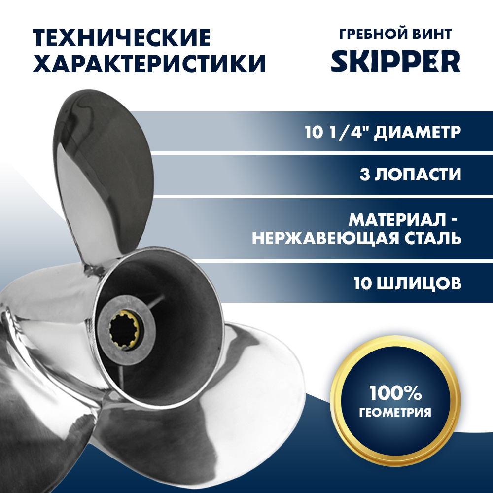 Купить Винт гребной  Skipper для Suzuki 25-30HP, диаметр 10 1/4" нержавеющий, лопастей - 3, шаг 12" OEM: SK58100-96480-019-SS/58100-96480-019 в интернет магазине Семь Футов