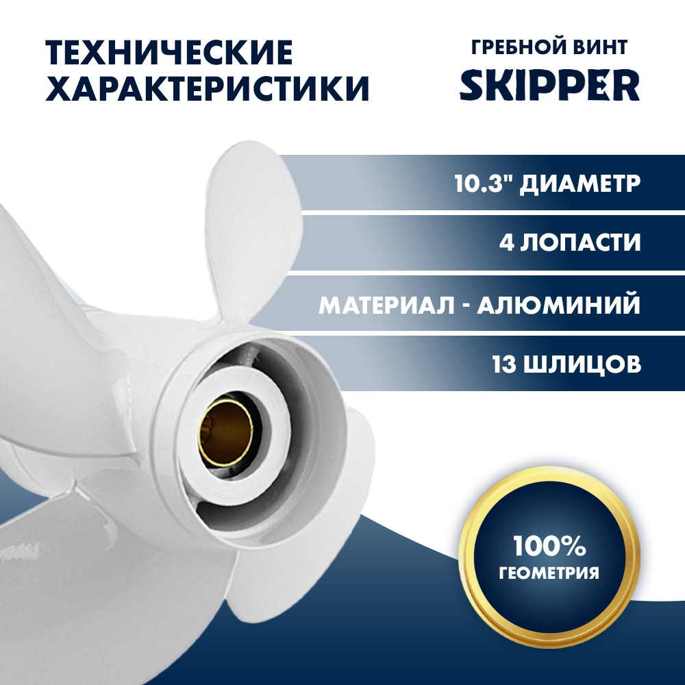 Купить Винт гребной  Skipper для Yamaha 40-60HP, диаметр 10,3" алюминиевый, лопастей - 4, шаг 13" OEM: SK3021-4103-13 в интернет магазине Семь Футов