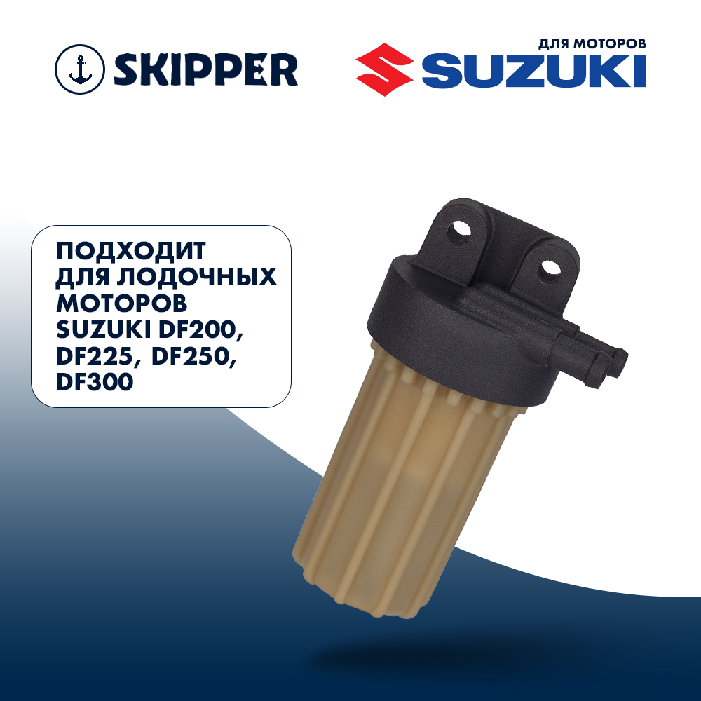 Купить Фильтр топливный Skipper для Suzuki DF200-250/250A/300A OEM: SK-F-0266-01/15410-93J10 в интернет магазине Семь Футов