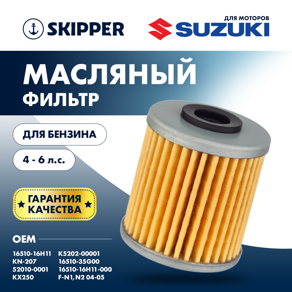 Купить Фильтр масляный для Suzuki DF4A/5A/6A OEM: SK-O-7179YT/16510-16H11 в интернет магазине Семь Футов