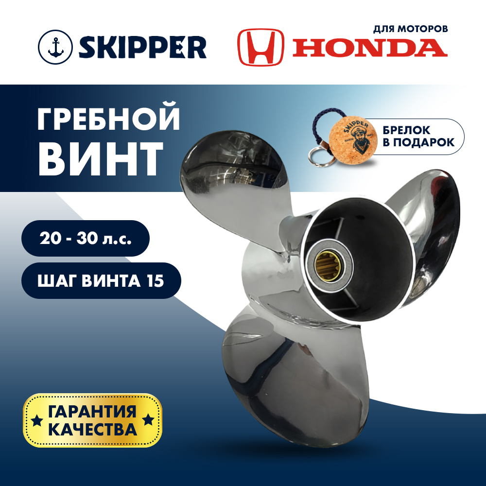 Купить Винт гребной  Skipper для Honda 25-30HP, диаметр 10" нержавеющий, лопастей - 3, шаг 15", Honda OEM: SK2259-3100-15-H в интернет магазине Семь Футов