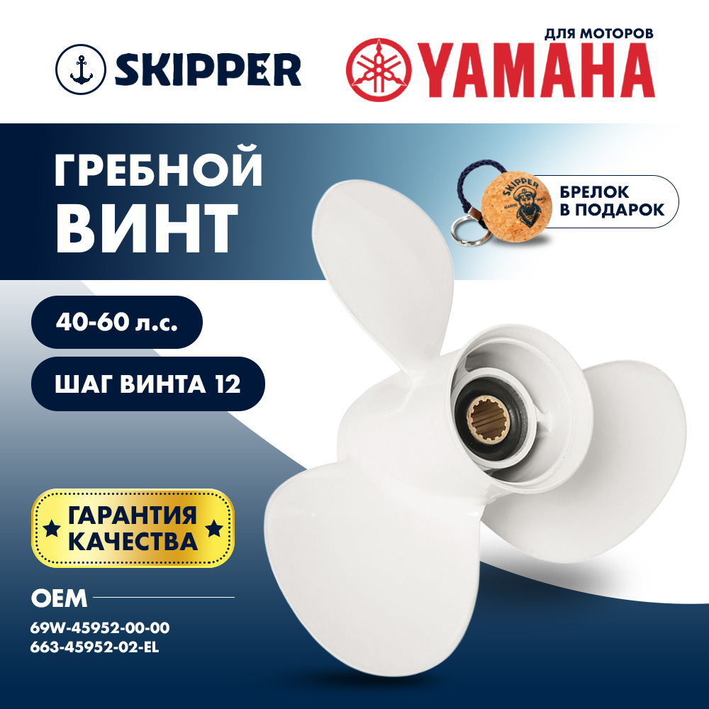 Купить Винт гребной  Skipper для Yamaha 40-60HP, диаметр 11 3/8" алюминиевый, лопастей - 3, шаг 12" OEM: SK663-45952-02-EL/663-45952-02-EL в интернет магазине Семь Футов